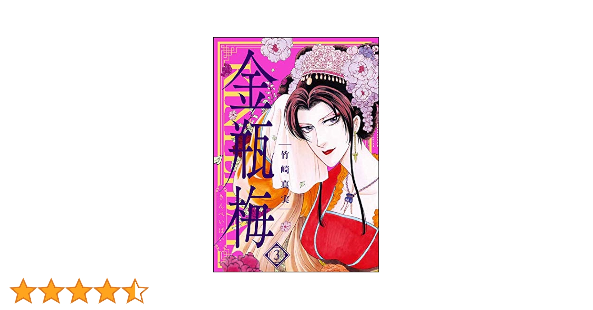 まんがグリム童話　金瓶梅　竹崎真美　全巻セット 女性漫画 まんがグリム童話 金瓶梅 （1） - 竹崎真実 - 女性マンガ - DMM
